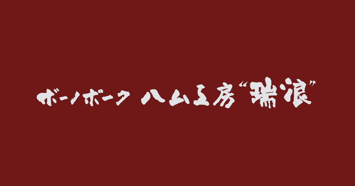 ボーノポークハム工房瑞浪